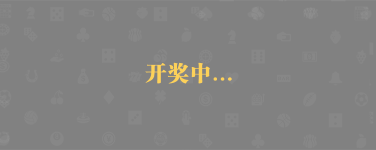 加拿大28,加拿大PC预测,加拿大预测,加拿大28pc预测结果,结果查询