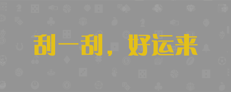 加拿大28,加拿大PC预测,加拿大预测,加拿大28pc预测结果,结果查询